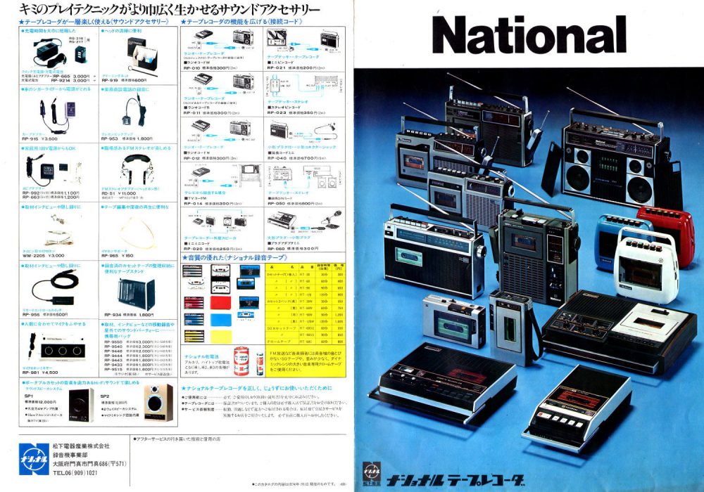 National・テープレコーダ・1974年(昭和49年)