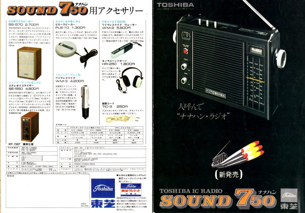 TOSHIBA ラジオ　1971年（昭和46年）～1972年（昭和476年)