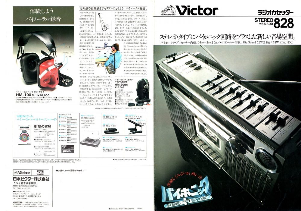 【广告资料】Victor 收录机 1977年