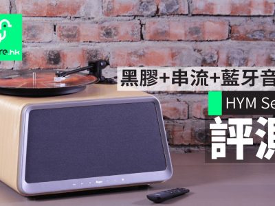 HYM Seed 一體化音響　黑膠 + 串流 + 藍牙